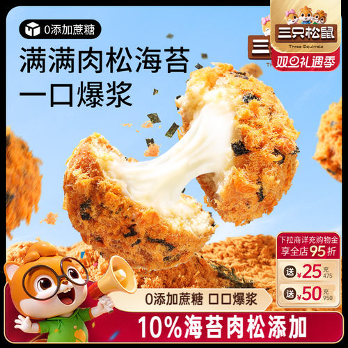 三只松鼠肉松小贝全麦