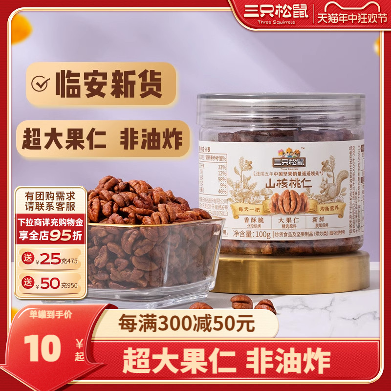 【三只松鼠_罐装山核桃仁100g】2023新货零食特产坚果炒货干果