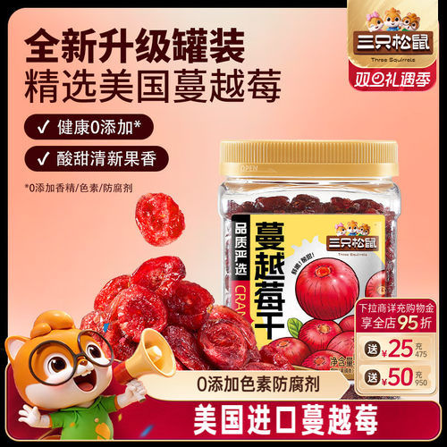 三只松鼠_蔓越莓干蜜饯水果干