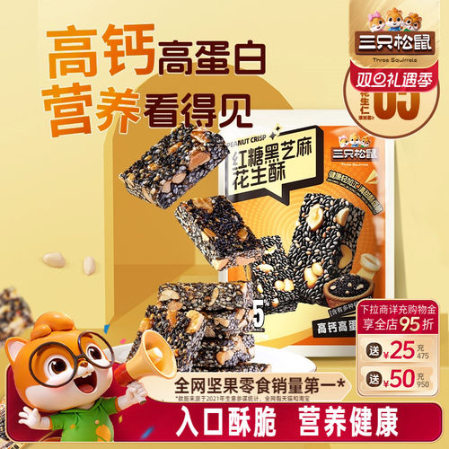 【三只松鼠_红糖黑芝麻酥】