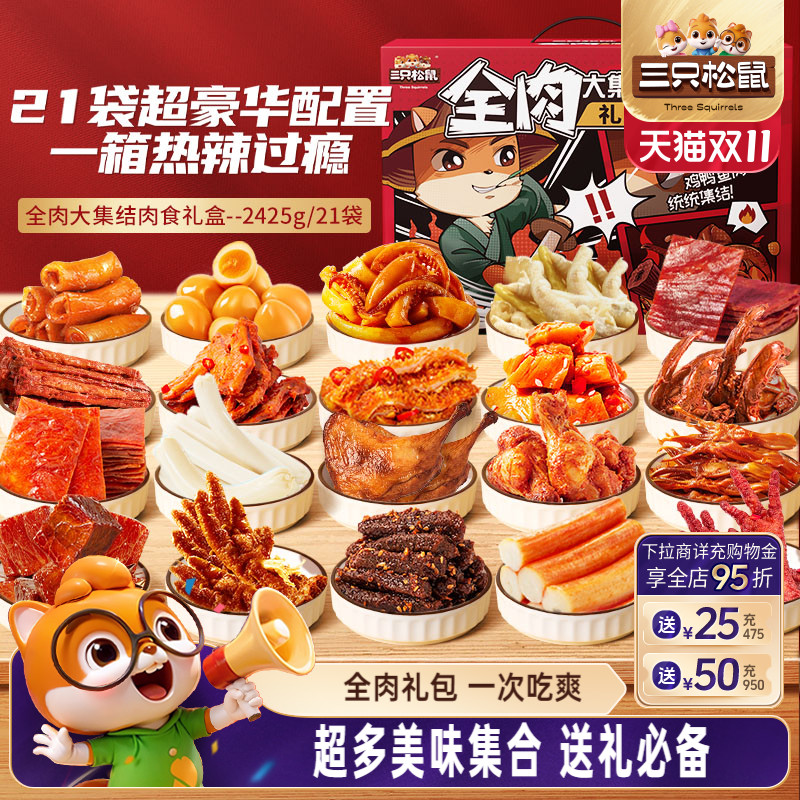 三只松鼠_全肉零食大礼包鸡胸肉牛肉干熟食送人礼盒零食小吃鸭肉