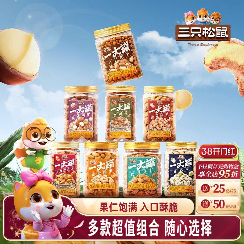 三只松鼠量贩大罐装坚果组合3斤装混合干果仁休闲健康零食