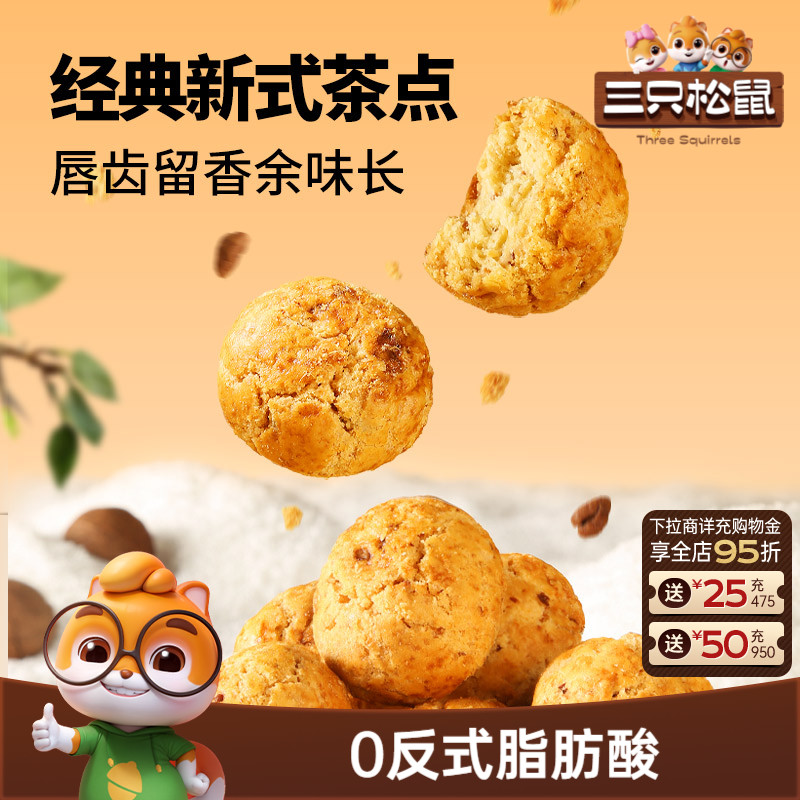 三只松鼠_山核桃酥量贩1斤健康营养茶点心特产休闲坚果零食糕点