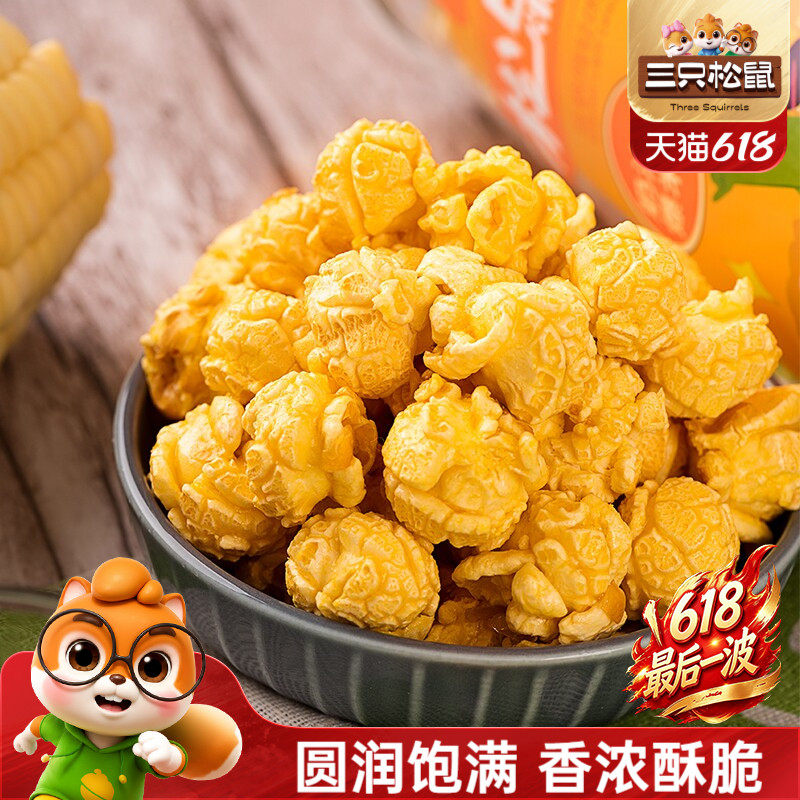 三只松鼠球形爆米花焦糖/奶油味大桶黄金玉米花日常休闲解馋小吃