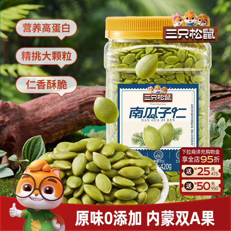 【三只松鼠南瓜子仁420g】量贩罐装熟南瓜籽坚果炒货休闲健康零食