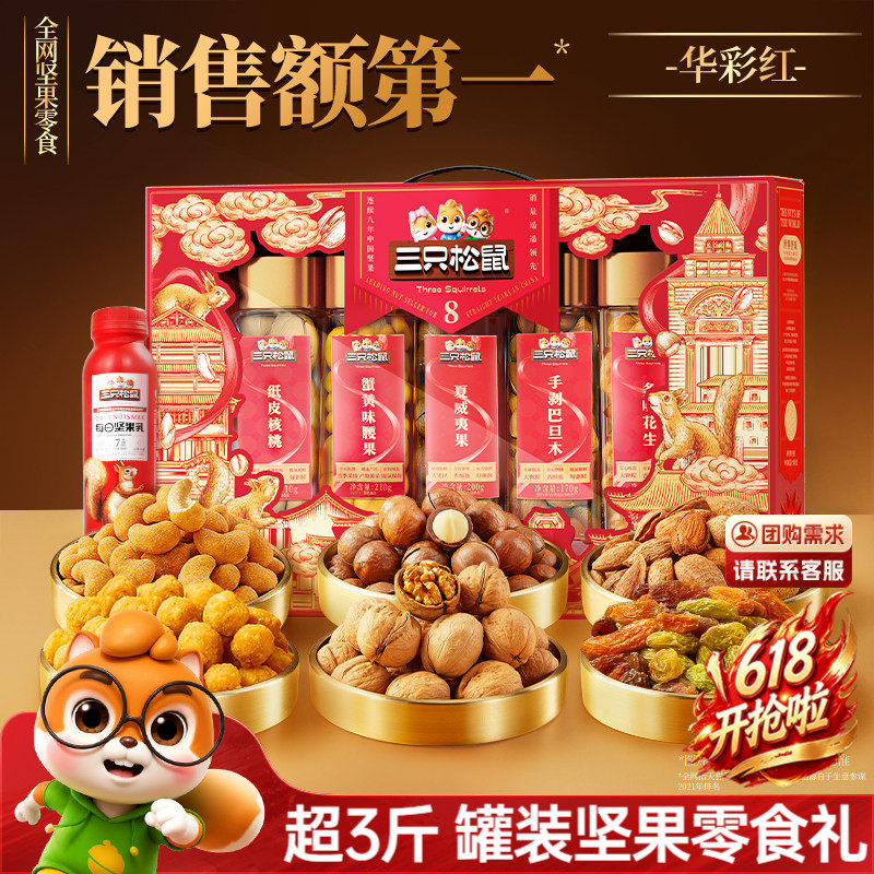 三只松鼠罐装坚果零食礼盒华彩红1510g/7罐大礼包端午节送礼长辈