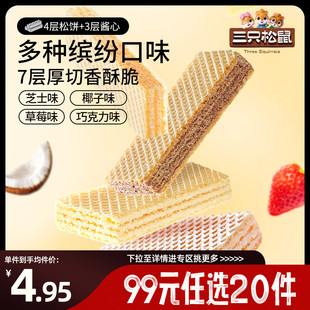三只松鼠_威化饼干150g_酥脆膨化点心办公室 任选20件 专区99元