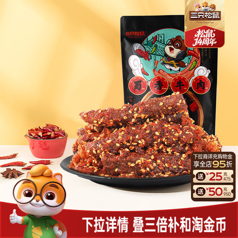 三只松鼠_蜀香牛肉熟食零食大礼包麻辣牛肉干特产解馋小零食小吃