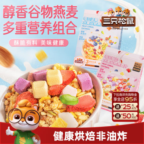 三只松鼠水果谷物燕麦片代餐