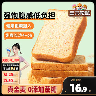 【三只松鼠_全麦面包1kg】黑麦吐司0脂0蔗糖健康健身代餐饱腹轻食