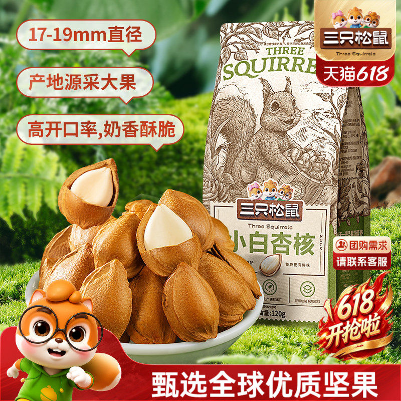 三只松鼠_小白杏核120g杏仁坚果休闲健康零食奶香味开口大果干果