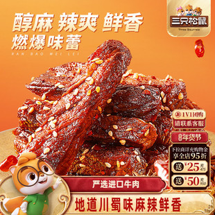 三只松鼠_麻辣牛肉蜀香牛肉高蛋白真牛肉熟食肉干夜宵小零食小吃