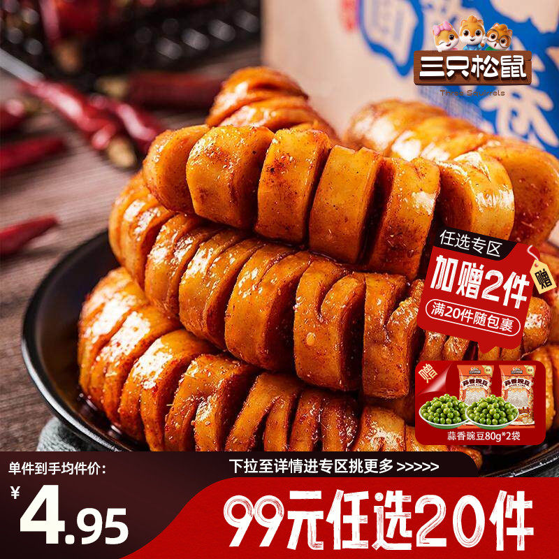 【专区99元任选20件】三只松鼠面筋卷120g辣条豆干香辣味童年怀旧