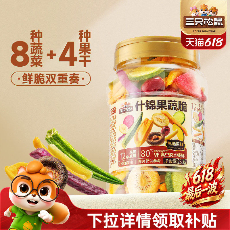 三只松鼠量贩罐装12种果蔬脆250g休闲小零食果干健康零食即食CL