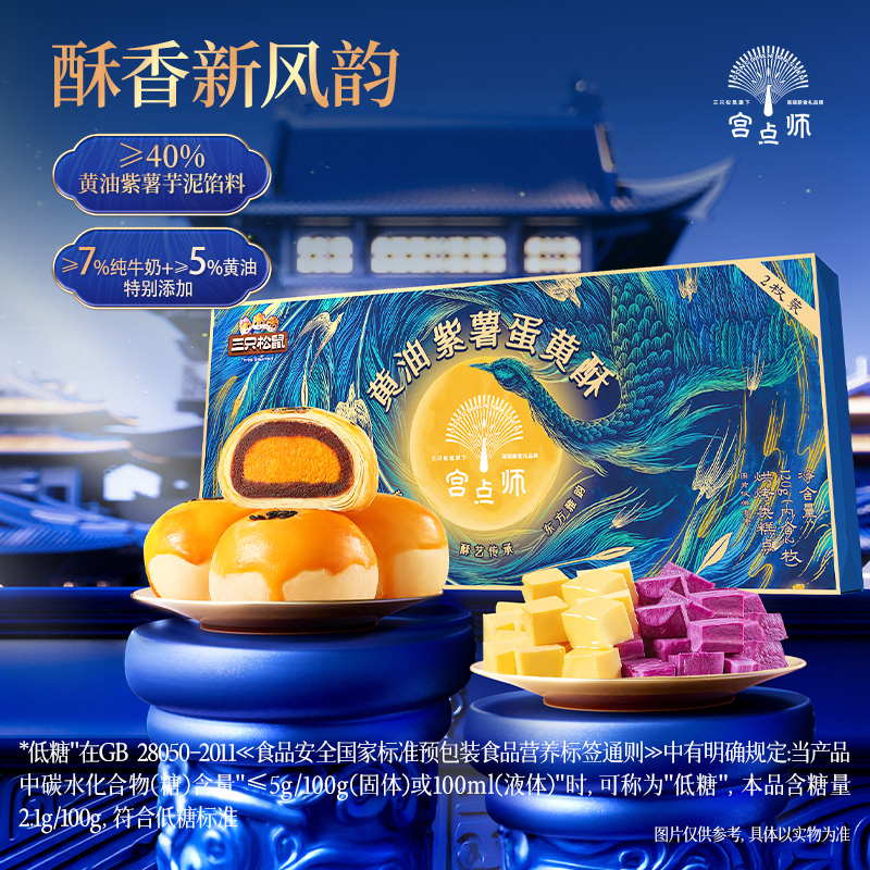 三只松鼠黄油紫薯蛋黄酥120g