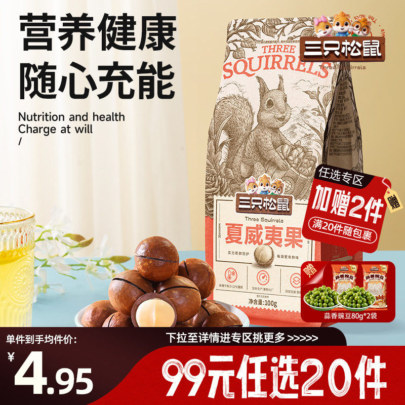 【专区99元任选20件】三只松鼠_夏威夷果100g坚果零食休闲健康