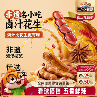 卤煮花生米下酒菜坚果炒货健康解馋零食 三只松鼠卤汁花生460g