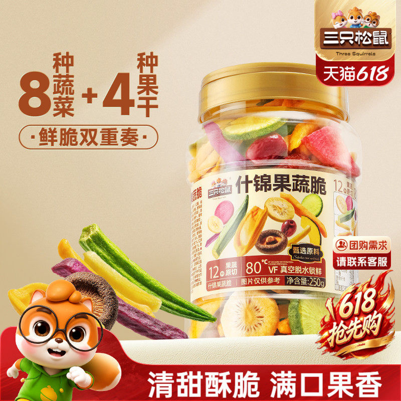 三只松鼠量贩罐装12种果蔬脆250g休闲小零食果干健康零食即食
