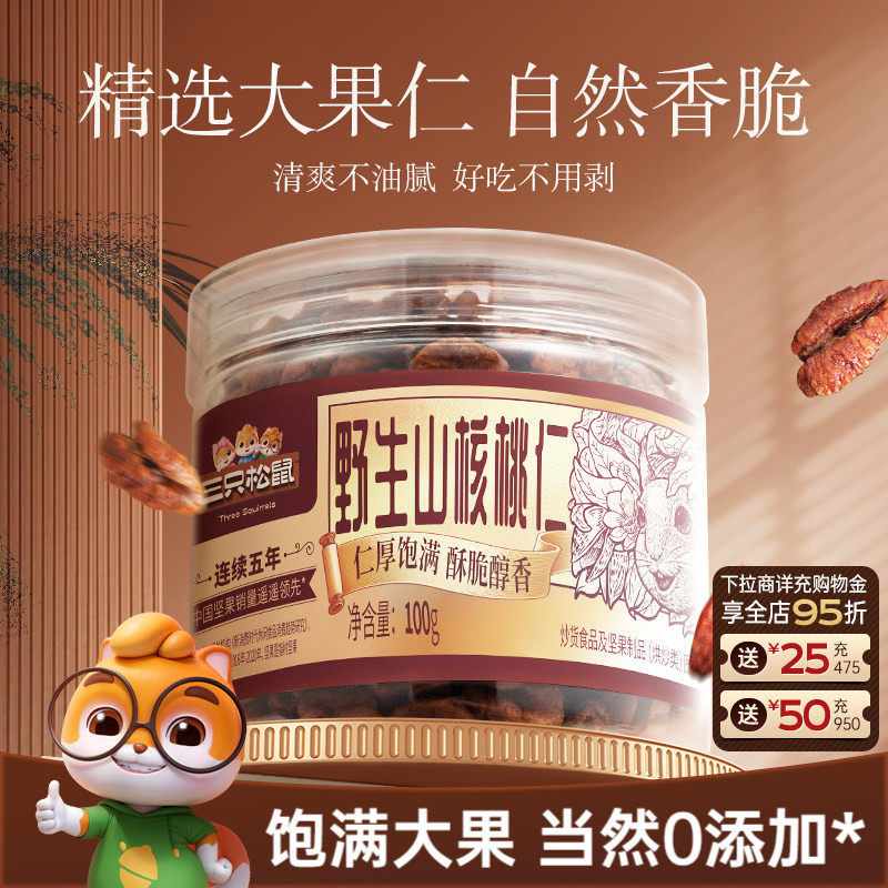 三只松鼠_罐装野生山核桃仁100g零食特产大颗粒罐装坚果小核桃