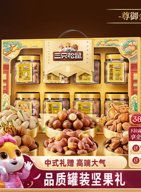 三只松鼠尊御金1390g/8罐坚果零食大礼包高端健康节日送礼礼盒