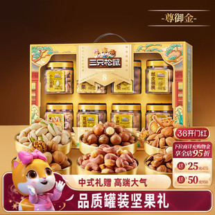 三只松鼠尊御金1390g/8罐坚果零食大礼包高端健康节日送礼礼盒