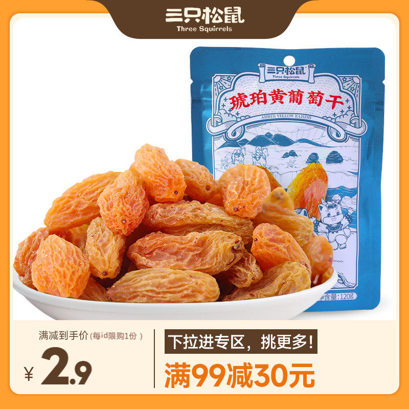 【满减秒杀】三只松鼠琥珀黄葡萄干120g免洗新疆特产零食果干蜜饯怎么样,好用不?