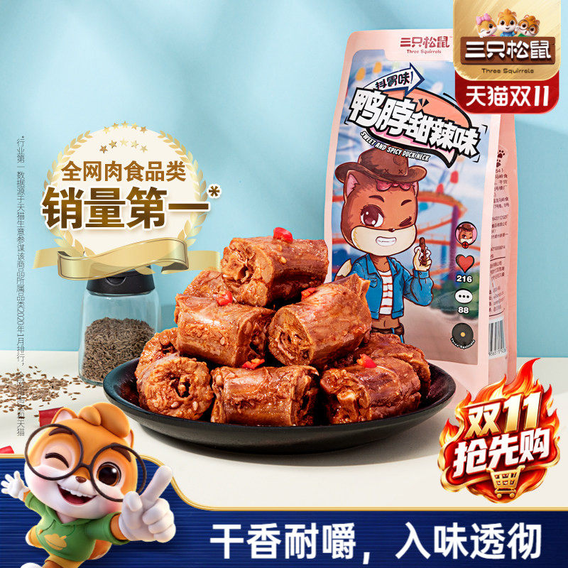 三只松鼠卤鸭脖肉类熟食卤味小零食鸭肉即食夜宵风干鸭脖休闲食品