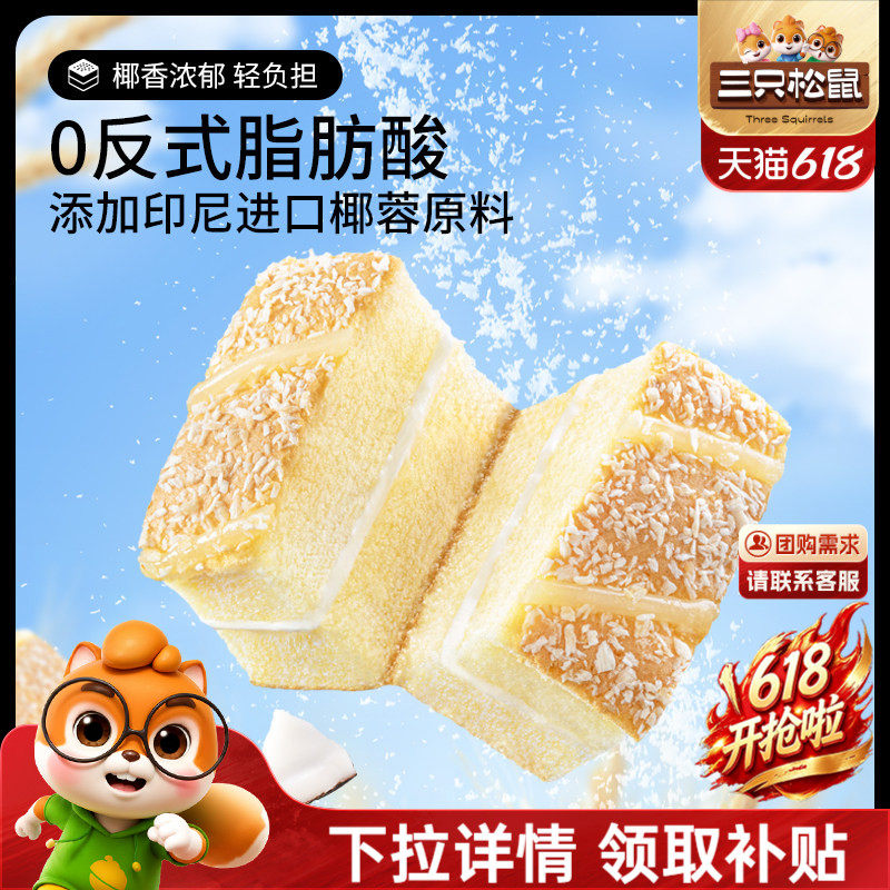 【三只松鼠_椰蓉嫩蛋糕】健康营养夹心面包早餐零食茶点小吃