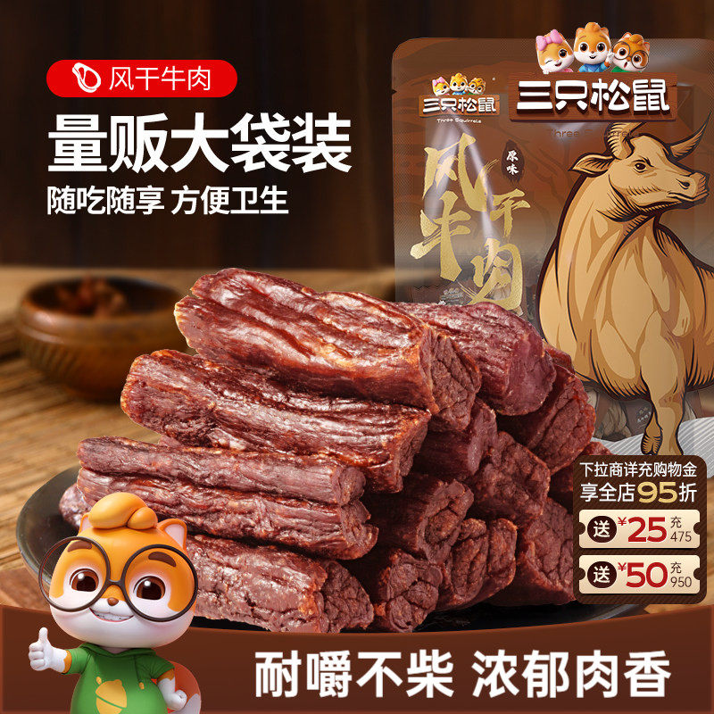 三只松鼠_风干牛肉18根约90g手撕牛肉干肉脯小包熟食小零食小吃ss