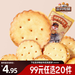 三只松鼠咸蛋黄麦芽饼108g解馋零食夹心饼干 任选20件 专区99元