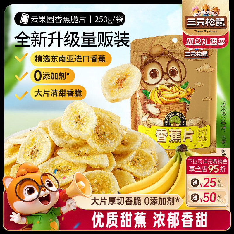 【三只松鼠_香蕉片250g】进口香蕉干脆片薄片果干休闲零食特产