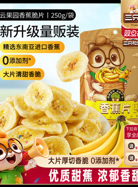 三只松鼠_香蕉片250g进口香蕉果干脆片薄片休闲零食特产年货送礼