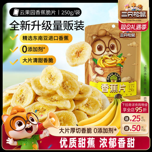 三只松鼠_香蕉片250g果干蜜饯