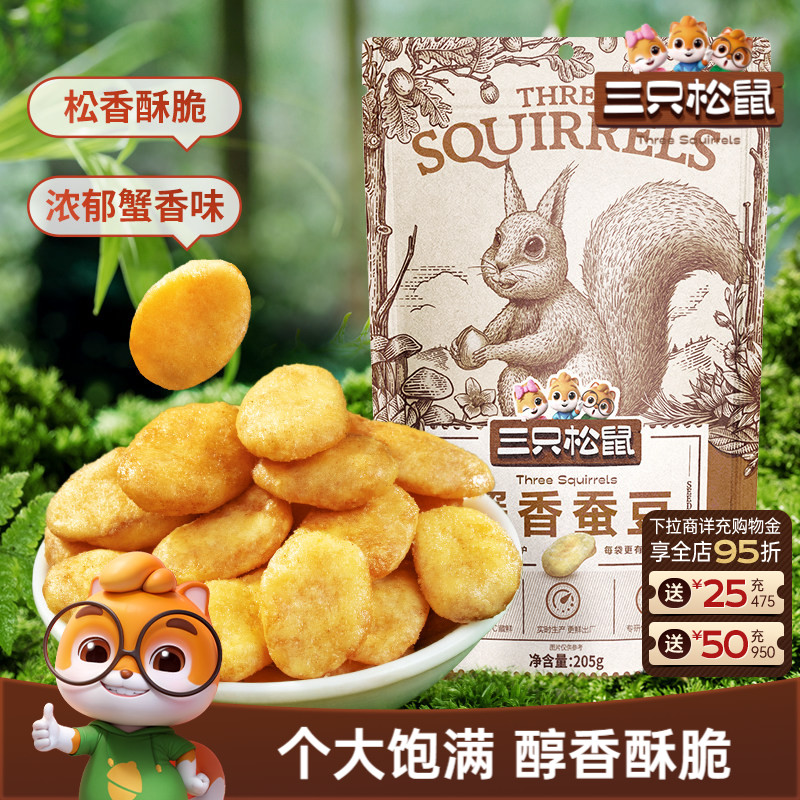 【三只松鼠蟹香蚕豆205g】坚果蟹黄味蒜香豌豆兰花豆休闲健康零食
