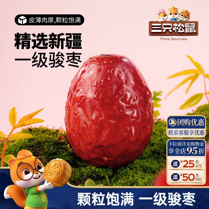 三只松鼠_新疆一级骏枣500g和田红枣可夹核桃大枣果干煲汤