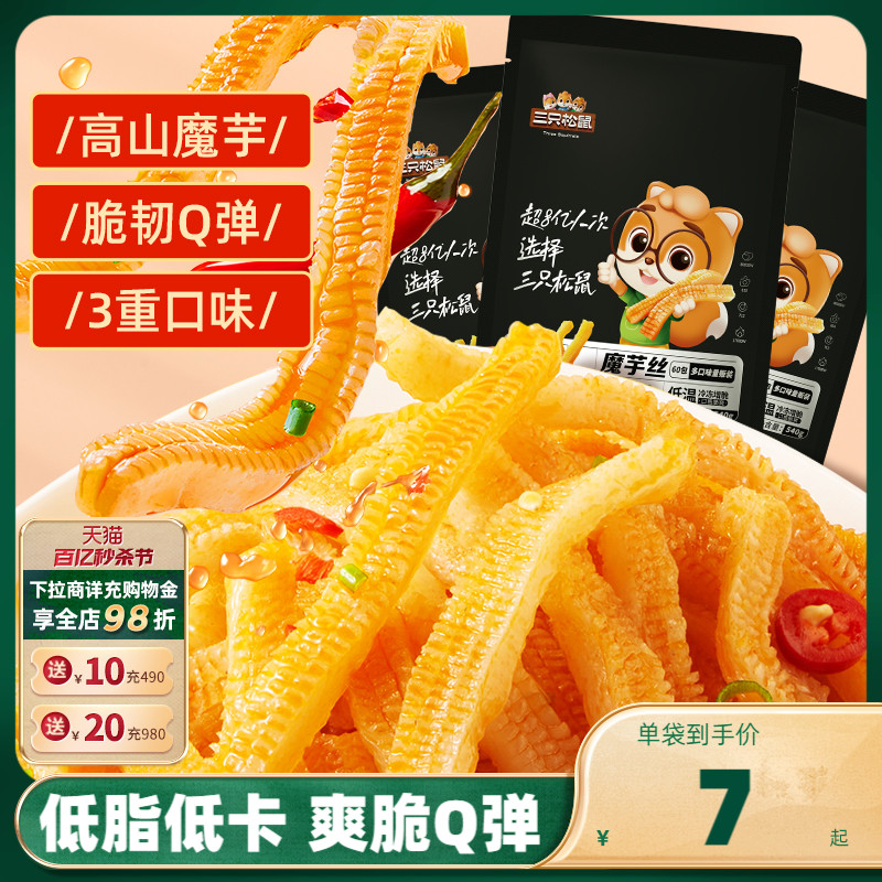 【三只松鼠_魔芋爽270g*3袋】小吃香辣味整箱零食素毛肚辣条