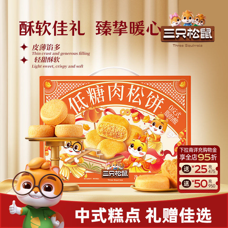 三只松鼠_肉松饼礼盒营养早餐特产传统中式糕点心零食品节日送礼