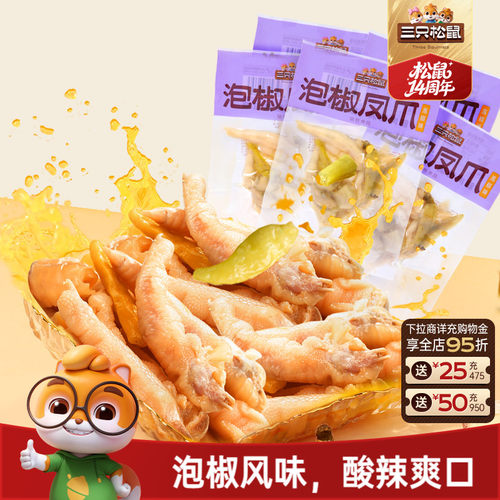 三只松鼠_泡椒凤爪100g鸡爪熟食特产小吃鸡脚休闲小零食办公室 - 封面