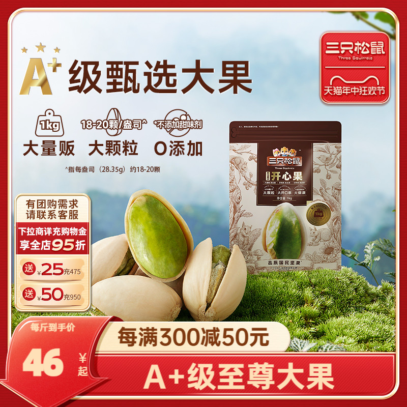 【三只松鼠_量贩开心果1000g】特大盐焗坚果干果零食特产