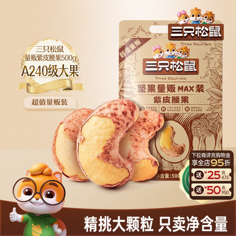 三只松鼠量贩紫皮腰果500g袋装坚果炒货腰果2026新货休闲健康零食