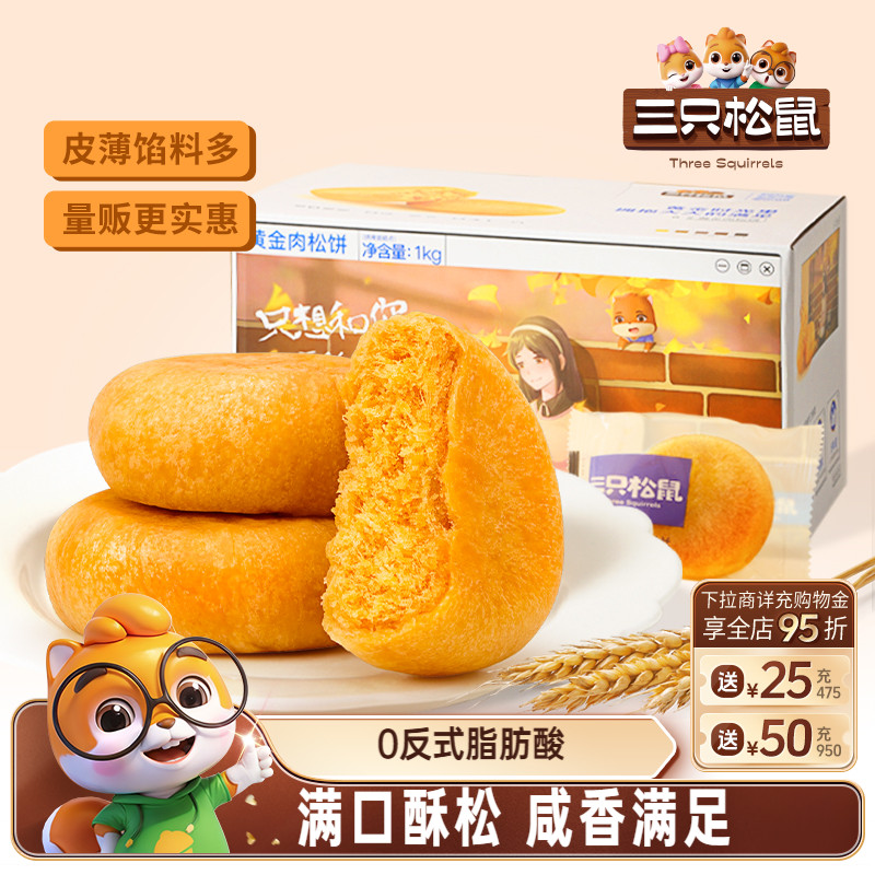 【三只松鼠_肉松饼1kgx2】小吃休闲食品营养早餐蛋糕整箱量贩