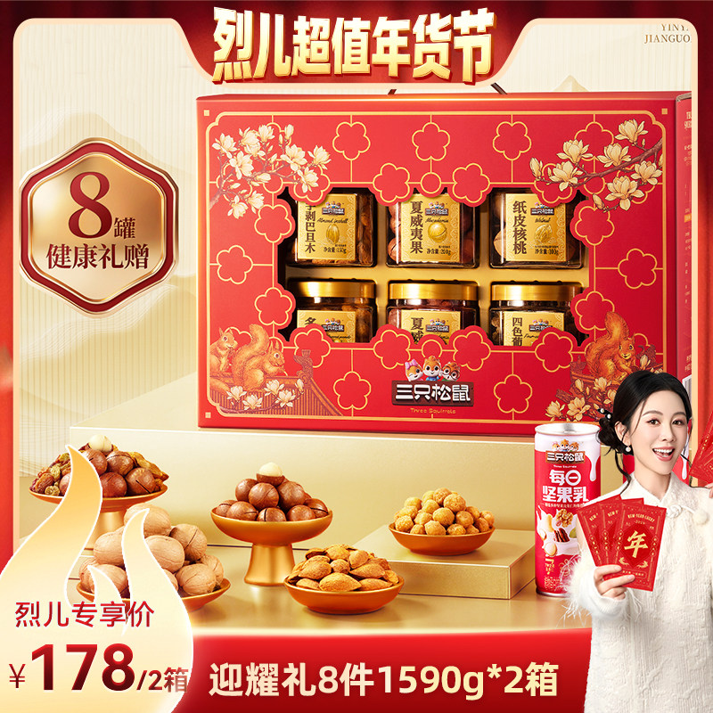 【烈儿超值年货节】三只松鼠迎曜礼1590g*2箱坚果礼盒送礼年货,零食/坚果/特产,坚果礼盒,淘宝优惠券,粉丝福利购,淘宝优惠卷