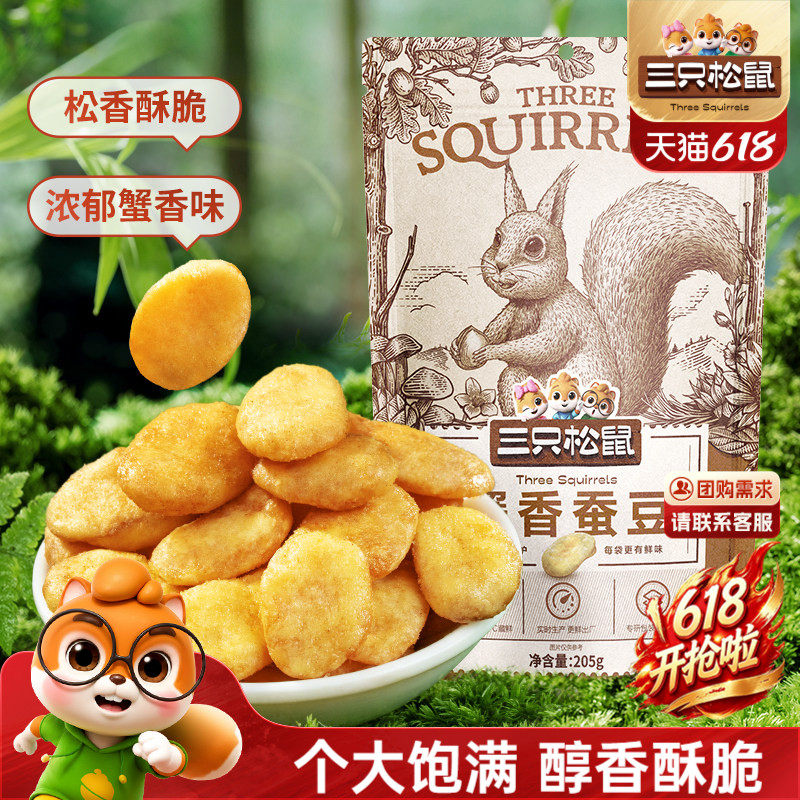 【三只松鼠蟹香蚕豆205g】坚果蟹黄味蒜香豌豆兰花豆休闲健康零食
