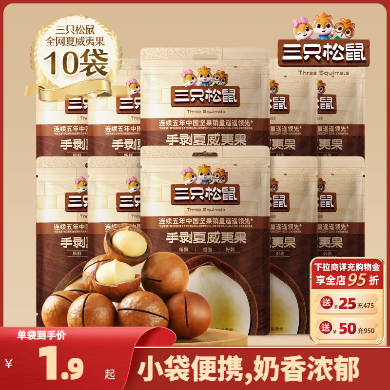 【三只松鼠_手剥夏威夷果330g/共10袋】坚果零食孕妇健康干果食品