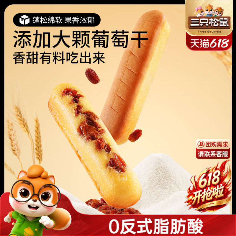 新品【三只松鼠_多肉葡萄蛋糕棒500g】早餐蛋糕点心吐司代餐健康