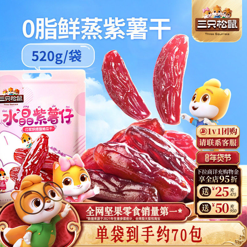 【三只松鼠_水晶紫薯仔520g】地瓜干红薯干量贩番薯干果干零食