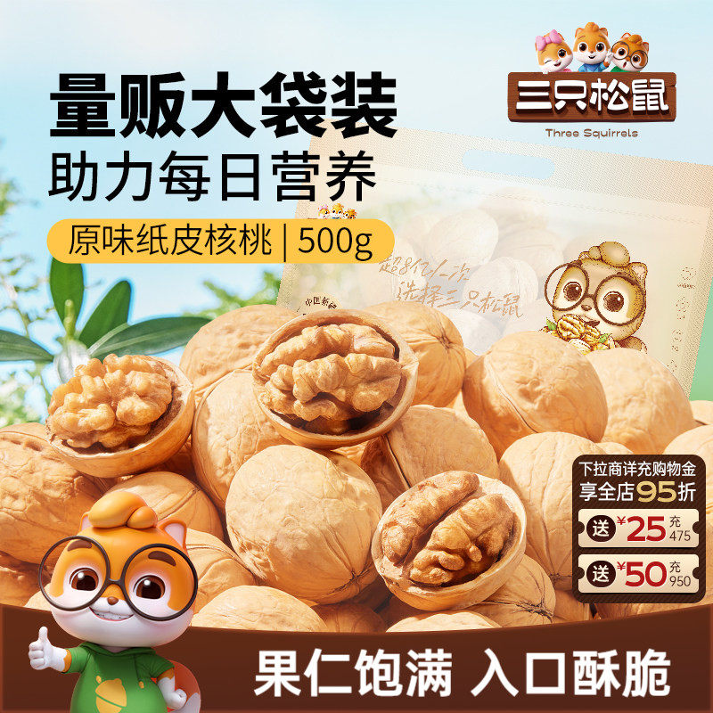 三只松鼠_纸皮核桃500g图片