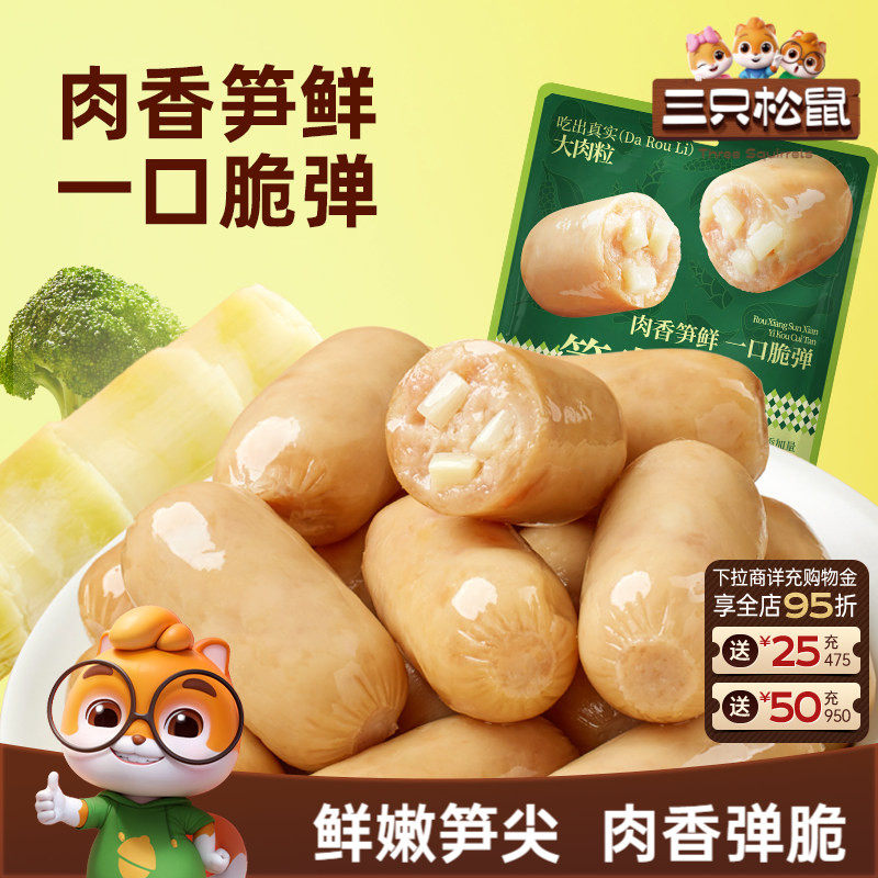 三只松鼠_笋尖肉肠500g追剧办公室休闲零食鸡肉猪肉解馋小吃即食