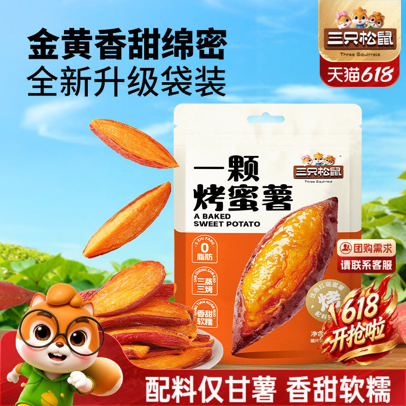 三只松鼠_一颗烤蜜薯245g袋装即食香糯地瓜番薯超甜休闲健康零食