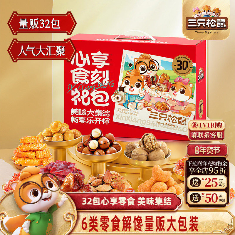 三只松鼠心享食刻大礼包1383g/32包休闲零食坚果礼盒装送女友,零食/坚果/特产,坚果礼盒,淘宝优惠券,粉丝福利购,淘宝优惠卷